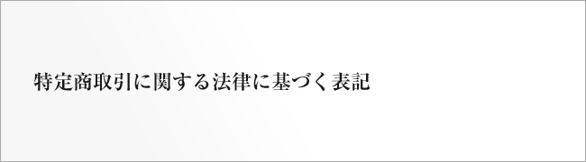 特定商取引に関する法律に基づく表記